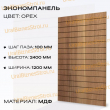 Экономпанель 1200*2400 орех (вертикально) - uralbiznesstroi.ru – Москва