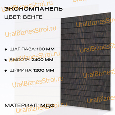 Экономпанель 1200*2400 венге (вертикально) - uralbiznesstroi.ru – Москва